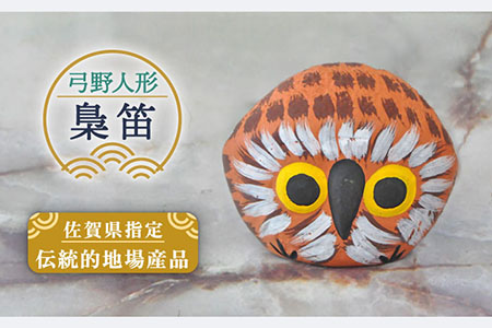 【140年以上の歴史を持つ土人形】弓野人形 梟笛 /江口人形店 [UBT014] 焼き物 やきもの インテリア 雑貨 置き物 置物 人形 伝統工芸 伝統工芸品