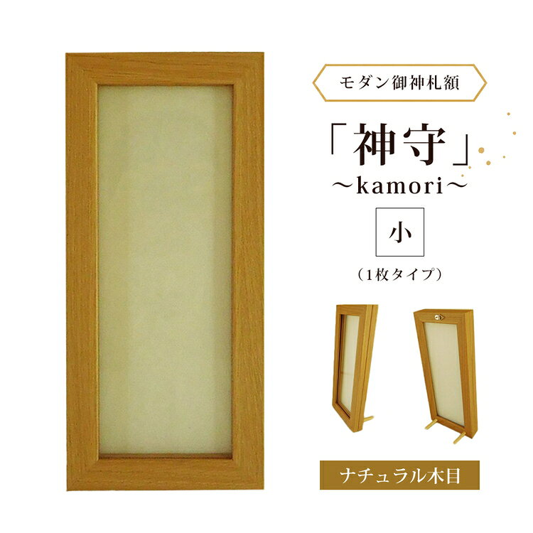 【ふるさと納税】モダン御神札額「神守～kamori～」小（1枚タイプ）ナチュラル木目 [No.435] ／ 飾り インテリア お守り フレーム シンプル オシャレ 送料無料 岐阜県