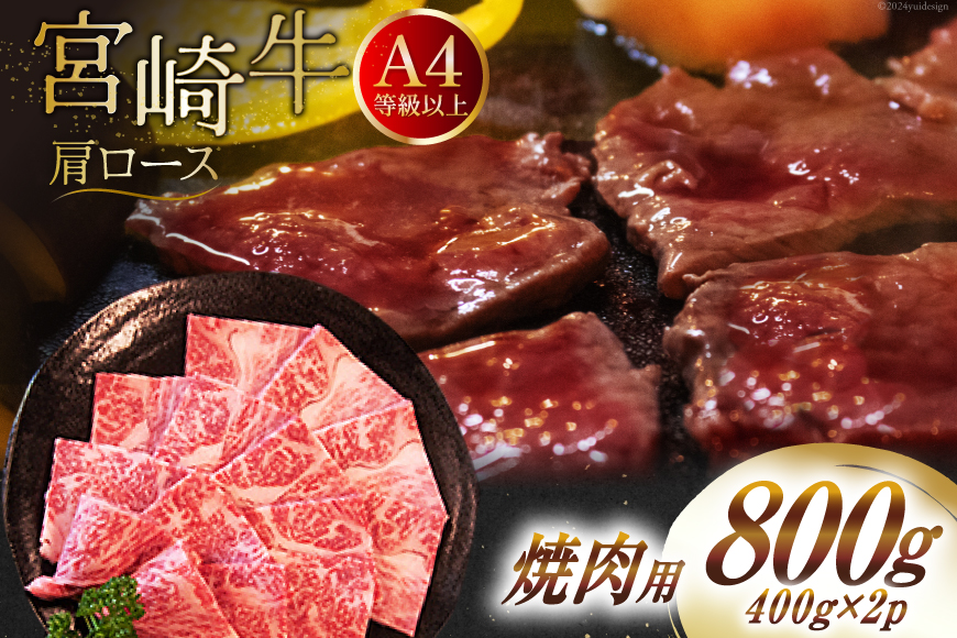 【A4等級以上】 肉 牛肉 宮崎牛 肩ロース 焼肉用 400g×2 計800g [牛心フードサービス 宮崎県 美郷町 31bm0005] 冷凍 小分け ブランド牛 牛肩 牛かた ロース