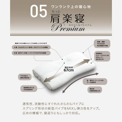 ふるさと納税 近江八幡市 【CP対象】西川の[医師がすすめる健康枕]もっと肩楽寝プレミアム/高め 【近江八幡市限定モデル】 |  | 01