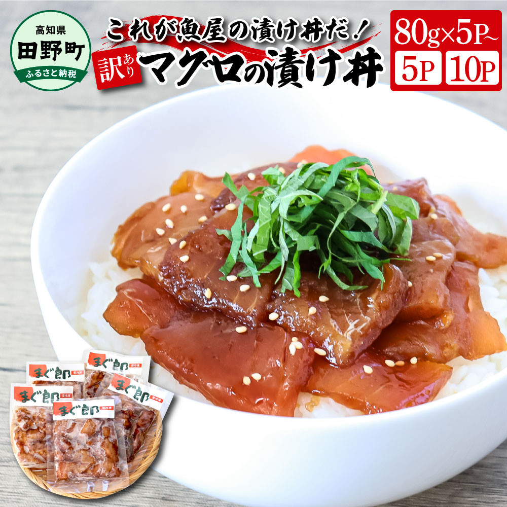 
これが魚屋の漬け丼だ！～マグロ～ 《訳あり》 80g×5Por10P まぐろ マグロ 鮪 漬け丼 漬け どんぶり 丼 海鮮 魚 真空パック 個食 個包装 冷凍 配送 訳あり 規格外 不揃い
