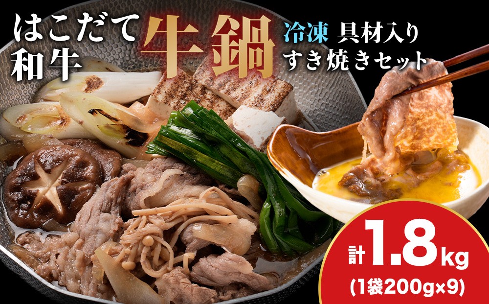 
                  鍋セット はこだて和牛 牛鍋 計1.8kg ご褒美セット 和牛 鍋 あか牛 牛肉 小分け 北海道 牛 肉 お肉 赤牛 なべ 薄味付き すき焼き
                