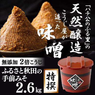 ふるさと納税 大館市 ふるさと秋田の手前みそ(特撰)