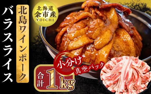 【農場直送】真空パック　北海道産　北島ワインポーク　バラスライス 1kg【小分け】