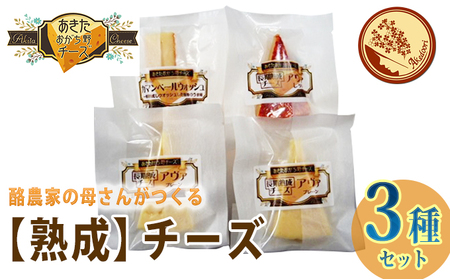 酪農家の母さんがつくる チーズ好きのための 明通りチーズ 熟成 セット 加工食品 乳製品 国産 