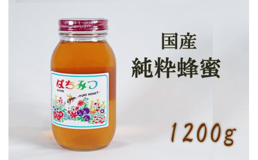 
【国産】純粋蜂蜜1200g
