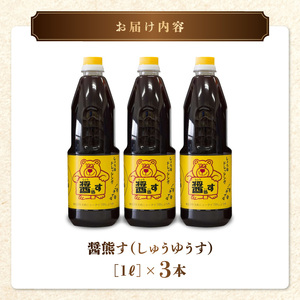 熊井醤油 醤熊す(しょうゆす)1L×3本セット _U11-0040