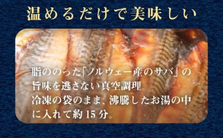 【価格改定予定】サバ 鯖 煮付け 5枚 3パック 計15枚 真空 湯煎でOK 冷凍