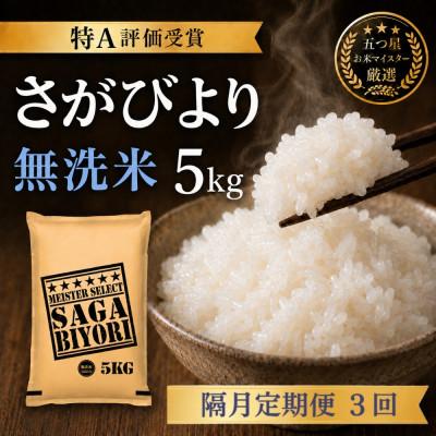 ふるさと納税 吉野ヶ里町 【2ヵ月毎定期便】【無洗米】さがびより5kg(吉野ヶ里町)全3回