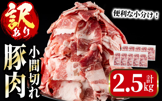 i703 《簡易包装・訳あり》鹿児島県産豚小間切れ(計2.5kg・250g×10パック)【まつぼっくり】