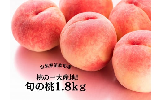 【2026年発送★先行予約】桃の一大産地！笛吹市産旬の桃1.8kg 167-007-26y