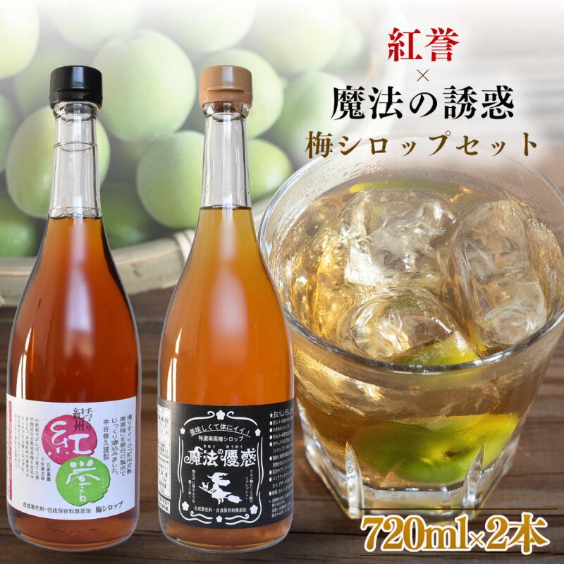 【ふるさと納税】【数量限定予約販売】 紅誉・魔法の優惑セット　720ml　2本入り ※準備でき次第順次発送 / 梅シロップ オーガニックシュガー 三温糖 南高梅 有機栽培 紀州南高梅 無添加 健康 希釈 シロップ【ntn001】