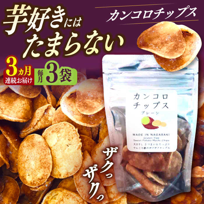 【ふるさと納税】【3回定期便】カンコロチップス　プレーン　小袋　（3袋入り）　しまうま商会　【小値賀町】[DAB069]