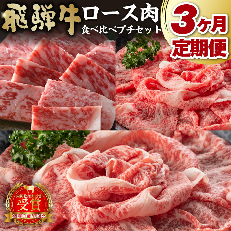 【ふるさと納税】飛騨牛 ロース 定期便 食べ比べ プチ セット 毎月1回3ヶ月（3回に分けてのお届け）岐阜県 可児市 牛肉 国産 ブランド 和牛 霜降り やわらか 風味豊か すき焼き しゃぶしゃぶ 焼肉 冷凍 送料無料