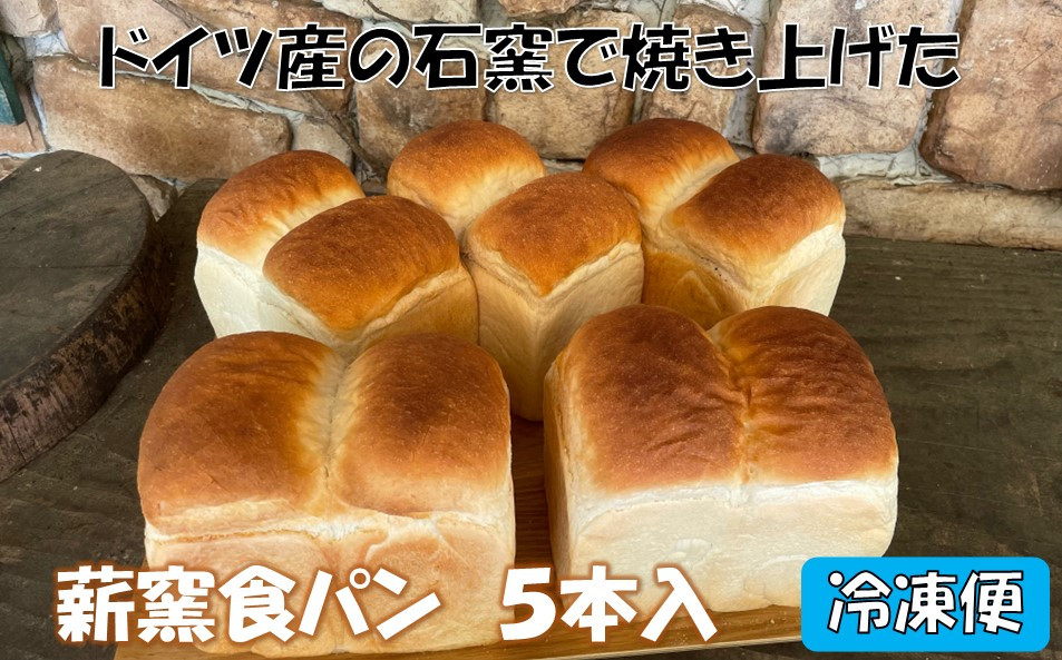 
薪窯食パン ５本入【冷凍便】 〈 八ヶ岳 カントリーキッチンベーカリー 〉
