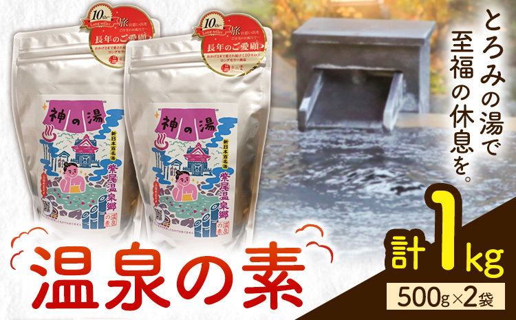 温泉の素 神の湯 紫尾温泉 500g×2袋《30日以内に出荷予定(土日祝除く)》鹿児島県 さつま町 温泉 紫尾温泉 入浴剤