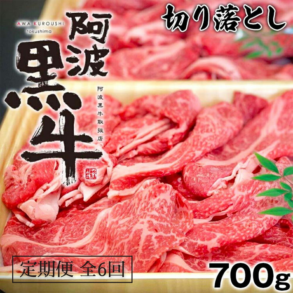 【ふるさと納税】定期便 全6回お届け 阿波黒牛 700g 切り落とし 国産牛 ブランド牛 交雑種