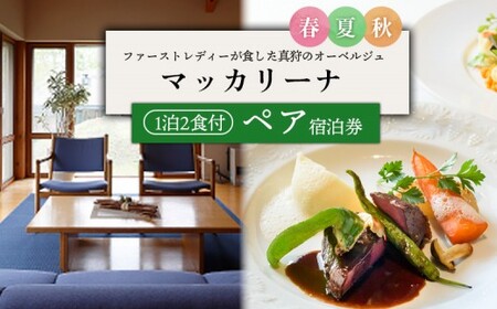 【夏季ご利用分】マッカリーナペア宿泊券 1泊2食付き（スタンダード） | 宿泊券 宿泊 ペア ペア宿泊券 チケット 宿泊チケット 観光 | レストラン・マッカリーナ[BPAG004]