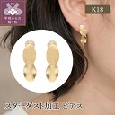 【ふるさと納税】 ピアス ジュエリー レディース アクセサリー K18 シンプル スターダスト加工 ギフト プレゼント ジュエリーケース付 保証書付 k224-061