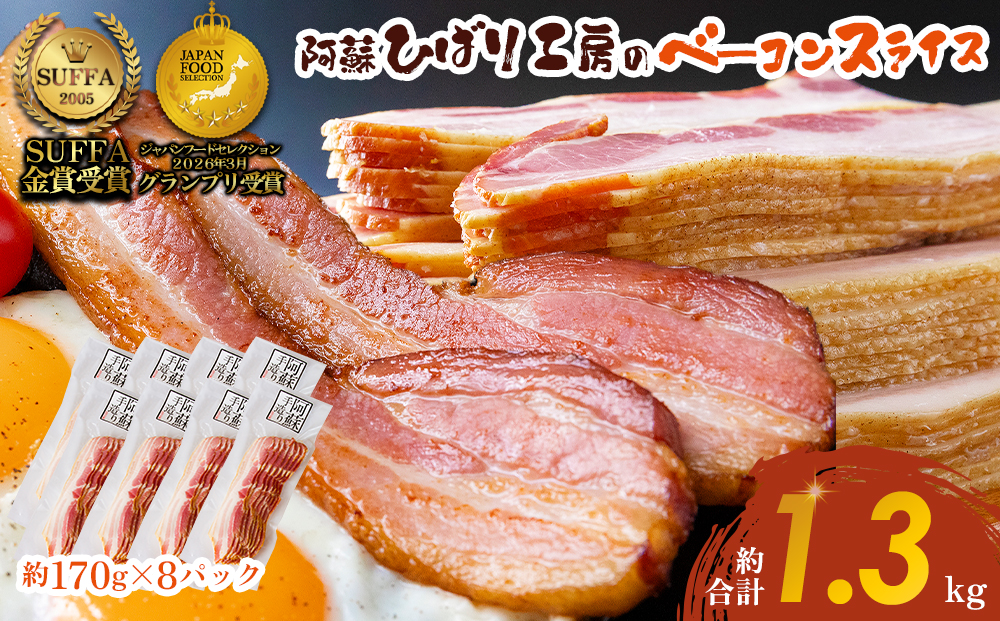 【ひばり工房】 ベーコンスライス 【1360g 金賞 ベーコン スライス 本場 ドイツ コンテスト suffa  豚肉 手作り 人気 美味しい 詰め合わせ 小分け 熊本 阿蘇 熊本県 阿蘇市】