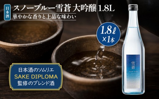 
                  日本酒 スノーブルー雪蒼 大吟醸 1.8L お酒 おすすめ 酒 ふるさと納税 新潟 新潟県産 にいがた 上越 上越産 地酒の店かじや
                