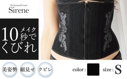 【君津市製】Enchanted corset シレーヌ 黒蝶貝（ブラック） Sサイズ 日本製 コルセット サイズ豊富