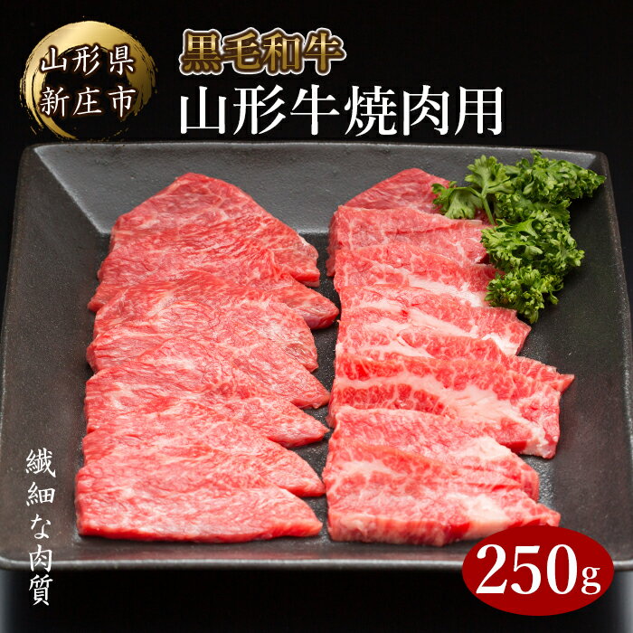 【ふるさと納税】 山形牛 焼肉用 250g にく 肉 お肉 牛肉 山形県 新庄市 F3S-2093