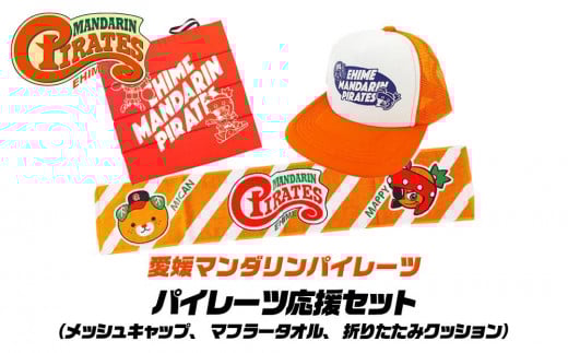 パイレーツ応援セット（メッシュキャップ、マフラータオル、バッグにもなるシートクッション）