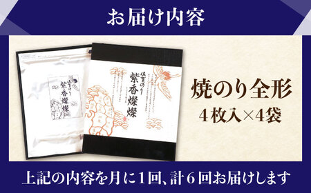 ＜全6回定期便＞紫香燦燦 SD-50G 焼のり（全形4枚入×4袋）[HAM045]佐賀海苔 海苔 焼海苔 のり 海苔 海苔 海苔