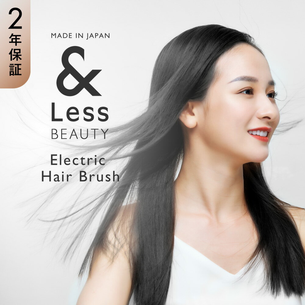 【ふるさと納税】【&Less BEAUTY】ストレートヘアブラシ【2年保証】日本製 5段階温度調節 高速加熱 自動電源オフ ブラシアイロン ヒートブラシ ブラシ型 ストレート 電熱 ストレートアイロン 髪 ヘアケア ヘアブラシ 美容 家電 熊本県 送料無料