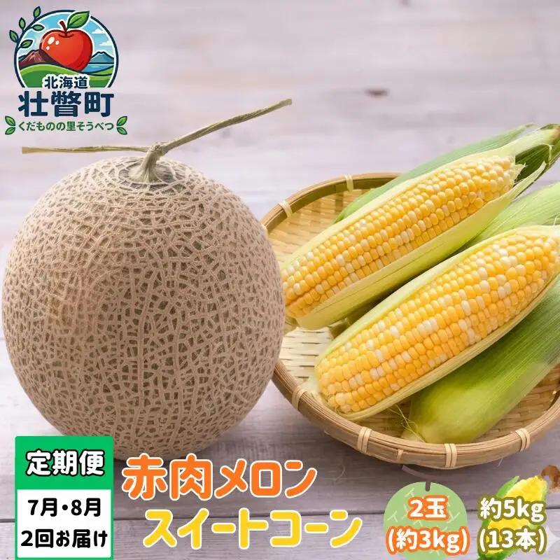 【2027年発送】【定期便2回】赤肉メロン2玉＋スイートコーン約5kg(13本) 旬のフルーツ・野菜定期便＜7月下旬・8月上旬お届け＞ SBTN012