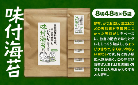 海苔 福岡有明のり 無添加味付け海苔 48枚 × 6袋 朝ごはん本舗《90日以内に出荷予定(土日祝除く)》福岡県 鞍手郡 小竹町 小分け 味付き 有明海産 九州