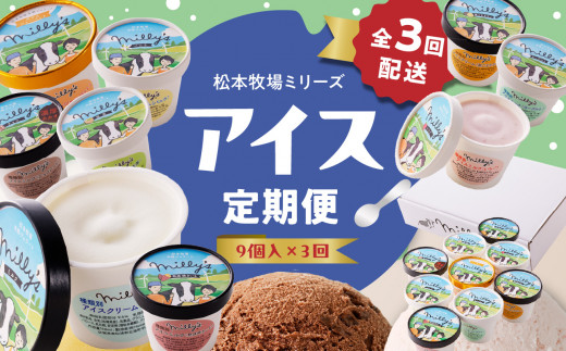 松本牧場アイス定期便（9個入り×3回） 〜本格ジェラート＆シャーベット〜 ／ 氷菓子 自然豊か 松本牧場 搾りたて 新鮮なミルク 玄海町産素材使用 いちご みかん チョコチップ 本格ジェラート シャーベット アイスクリーム