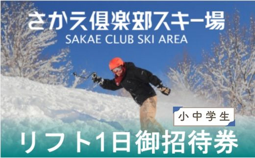 
さかえ倶楽部スキー場リフト１日御招待券　小人（小中学生）
