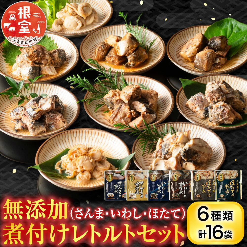 【ふるさと納税】 無添加煮付けレトルトセット ( さんま・いわし・ほたて ) グルメ ホタテ 帆立 帆立貝柱 ほたて貝柱 ホタテ貝柱 貝柱 秋刀魚 サンマ レトルト 加工品 北海道 根室市 ふるさと納税 A-09059