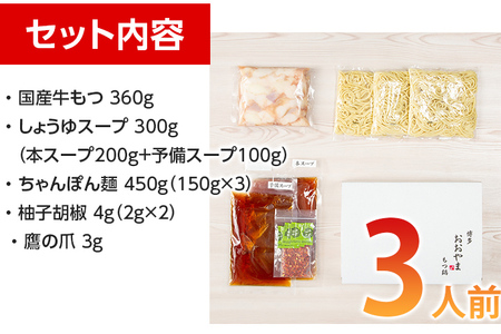 「おおやま」博多もつ鍋（しょうゆ味/3人前）