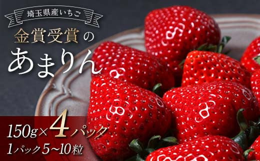 
金賞受賞のあまりん4パック（各150g） いちご イチゴ 苺 ストロベリー 果物 くだもの フルーツ デザート 食品 関東 F5K-460
