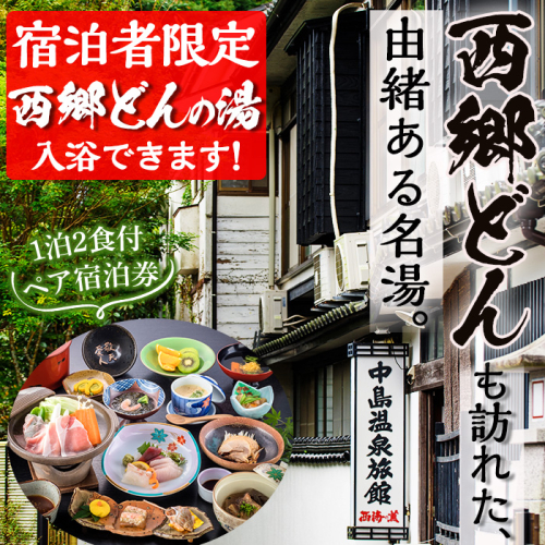 No.080 西郷どん(せごどん)も訪れた名湯！中島温泉旅館ペア宿泊券(1泊2食付・本館2階) 体験 鹿児島 旅行 宿泊 旅館 ペア 温泉 貸し切り チケット 西郷隆盛 温泉旅館宿泊券【中島温泉旅館】