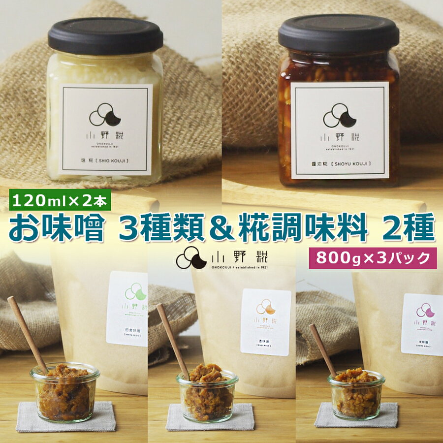 【ふるさと納税】お味噌3種＆糀調味料2種 [全5種類セット]｜田舎味噌 米味噌 麦味噌 天然醸造味噌 塩糀 醤油糀 万能 調味料 味噌 みそ 糀 こうじ 麹 発酵 ギフト 国産 産地直送 栃木県 日光市産 [0242]
