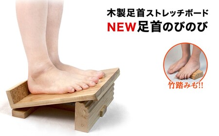 木製足首ストレッチボード NEW足首のびのび(木製足首ストレッチボード・1点) ストレッチグッズ 足首ストレッチ 足首 ストレッチ ボード 木製 柔軟運動 姿勢 1日3分 【m89-01】【アイ・エス・エム】