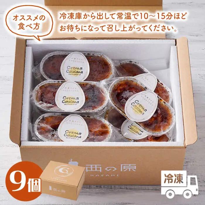 【こだわり濃厚米卵！】クレーマ カタラーナ 9個セット クレームブリュレ アイス 【氷窯アイス こめたま】[GF01]