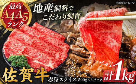 佐賀牛　赤身スライス　1kg(500g×2)　【川崎畜産】[IAX072]