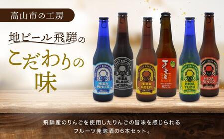飛騨ビール 飛騨りんご6本セット ビール お酒 アルコール 宅飲み 株式会社地ビール飛騨【HM010】