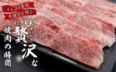 飛騨牛 カルビ 焼き肉 940g 寄合所耕 焼き肉 [Q2236ch]