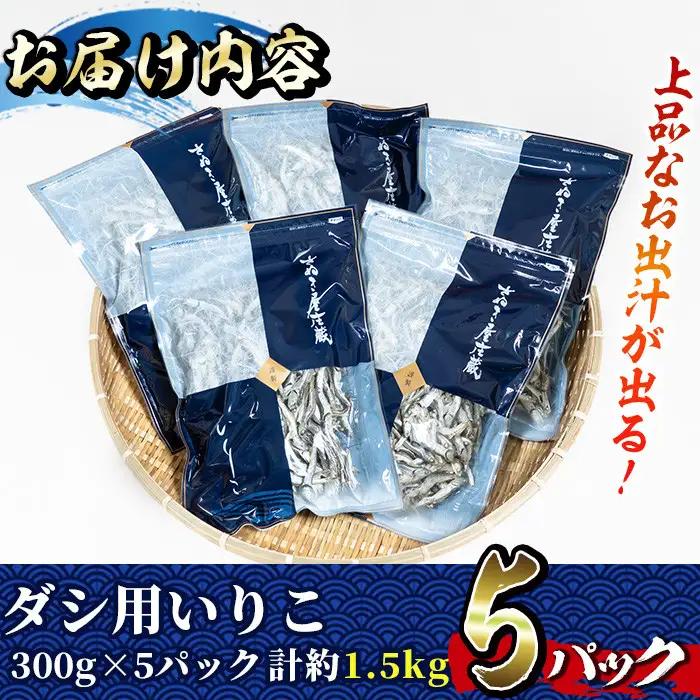 ダシ用徳用いりこ(計約1.5kg・300g×5P)干物 海産物 常温【E-28】【水永水産】
