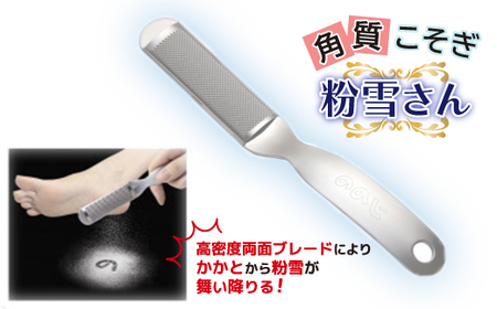 ののじ　角質こそぎ粉雪さん K-H02a_角質ケア リムーバー かかと 足 美容グッズ 肌ケア_【1460858】