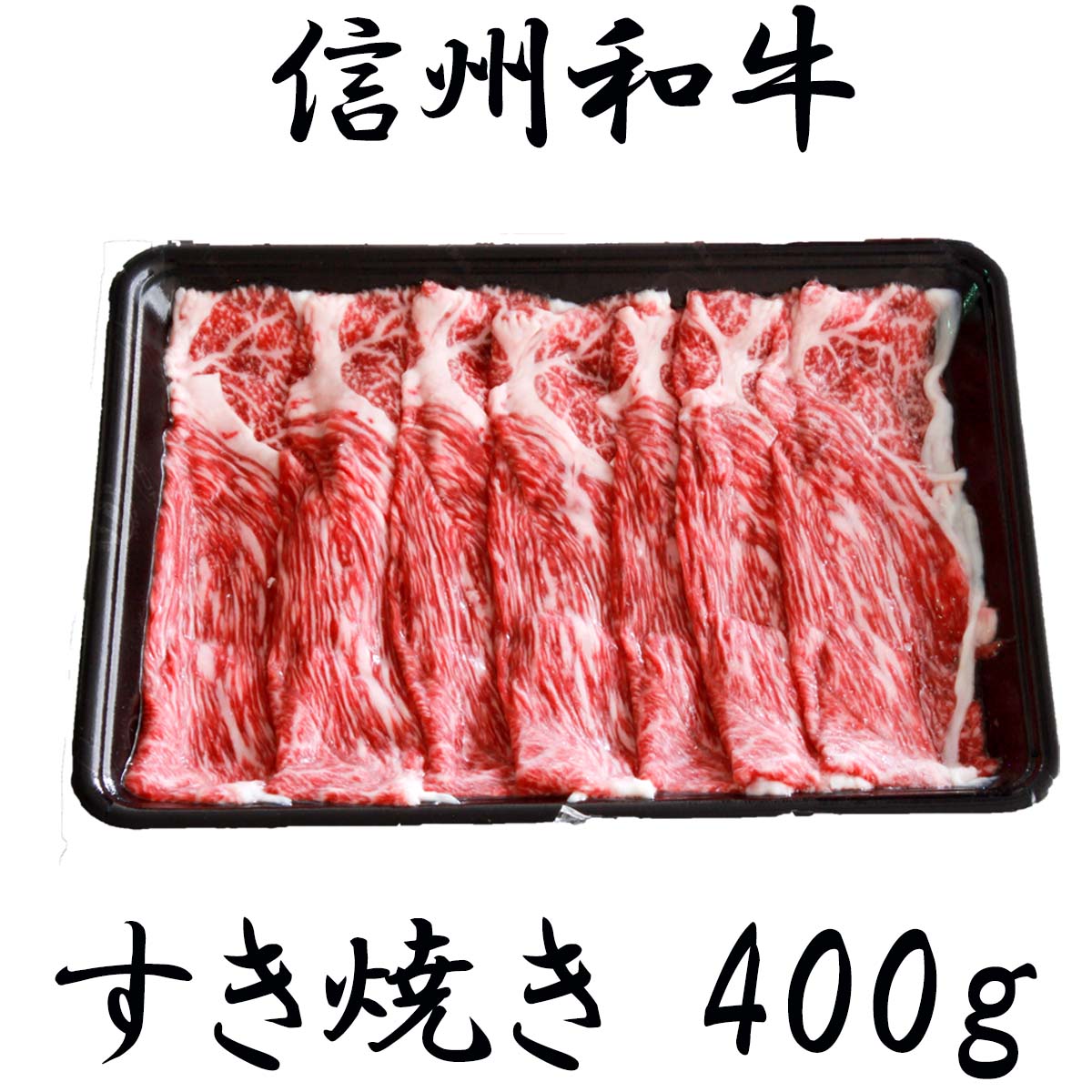 【ふるさと納税】牛肉 すき焼き 麻績産 極上黒毛和牛 信州プレミアム牛 ウデ すき焼き しゃぶしゃぶ 400g 長野 清水牧場 訳あり 緊急支援品