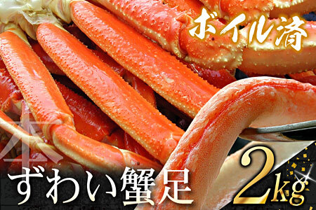 ボイルずわいがに足2kg (5～10肩前後) C-07025