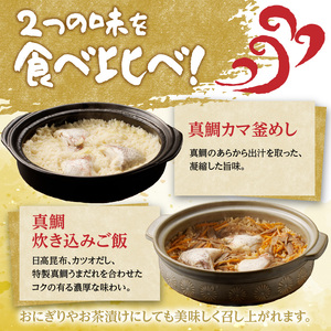 真鯛釜の鯛めしセットと炊き込みご飯セット【A045】
