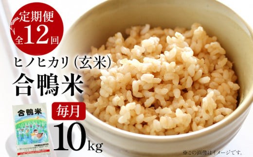 
                  【先行予約】 令和8年産 合鴨米「ヒノヒカリ」（玄米・10kg）定期便12回コース 数量限定 ※令和8年10月スタートの定期便 BI07
                